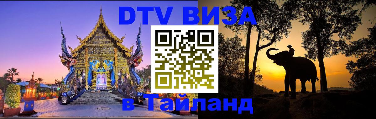 DTV (ДТВ) visa Таиланд 