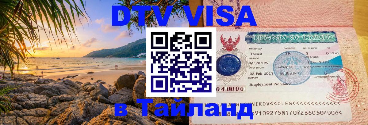 Оформить DTV визу в Тайланд Абу-Даби 